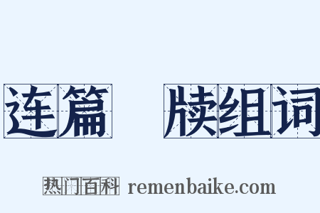 连篇絫牍组词是什么意思的图片